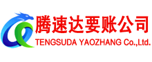 滁州腾速达讨账公司